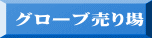 グローブ売り場